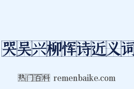 哭吴兴柳恽诗近义词是什么意思的图片
